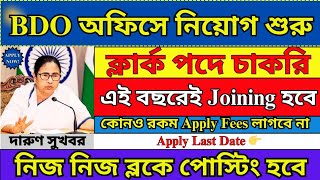 রাজ্যের BDO অফিসে Clerk পদে নিয়োগ 2024  WB BDO Office Recruitment 2024  Govt Jobs  bdo job [upl. by Easlehc789]