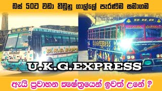 ගාල්ලෙන් රට ⁣වටේම ගිය Ukg express එකට මොකද උනේ ukg නැවතත් රූට් එකට එයිද හිමිකරුගෙන් දැනගමු [upl. by Aurelius]