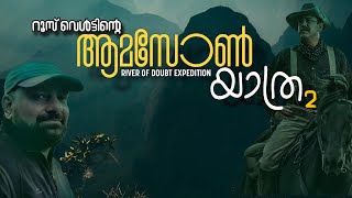 Amazon expedition 2  Malayalam  River of Doubt  Julius Manuel [upl. by Nrubliw]