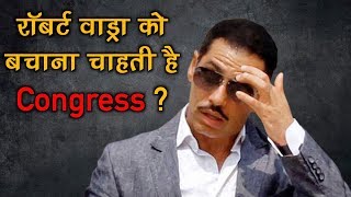 BJP Says Congress is trying to safeguard Robert Vadra  रॉबर्ट वाड्रा को बचाना चाहती है Congress [upl. by Eihctir]