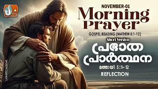 പ്രഭാത പ്രാര്‍ത്ഥന November 1  Athiravile Prarthana 1st November 2024 Morning Prayer amp Songs [upl. by Goldenberg960]