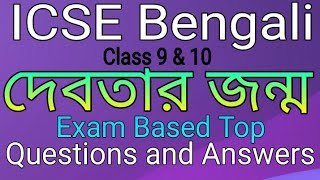 ICSE Bengali Story quot দেবতার জন্ম quot Questions and Answers by Munmun Basu [upl. by Daniell]