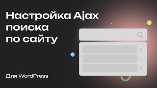 Настройка поиска по сайту на WordPress крутой поиск с помощью Ajax [upl. by Notwen20]