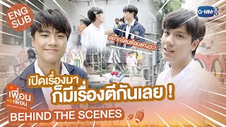 Behind The Scenes เปิดเรื่องมา ก็มีเรื่องตีกันเลย  แค่เพื่อนครับเพื่อน  BAD BUDDY SERIES [upl. by Orips]