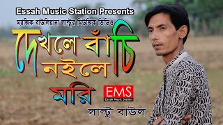 দেখলে বাঁচি নইলে মরি  Dekhle Bachi Noyle Mori  লাল্টু  Shah Nur Jalal Song  নতুন বাউল গান  EMS [upl. by Krum613]