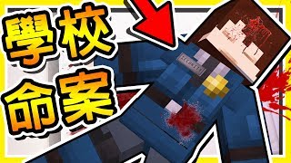 Minecraft 西班牙版本【返校】 細思極恐の校園殺人案件   視覺衝擊的畫面 [upl. by Brezin]