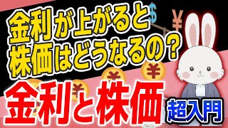 【超入門】 金利 と 株価 の関係を知れば、投資 がわかる 投資初心者 向けにわかりやすく解説。 [upl. by Avlasor]