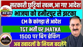 हिमाचल की बिग अपडेट्स  Govt Holidays ख़त्म  BJP को बड़ा झटका  CM के बड़े आदेश  TGT भर्ती  1500 [upl. by Emerson]