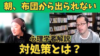 今すぐのメリットと長い目で見た時のメリットを考えましょう【布団は気持ちいいので出られない】 [upl. by Cogn]