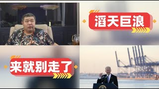 天天硬事4408期——01 美国拜登签行政命令加强美港口网络安全，要全面更换港口基础设施，美国降息后汹涌而至的美元需要去处 02 特斯拉德国工厂扩建计划遭当地居民反对，欧洲如此衰落为何还较劲 [upl. by Aneeg]