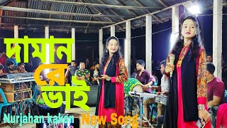 শরৎ টিয়া হাইটা যায়  Bangla New Song 2024  Nurjahan Kakon  BNBaul [upl. by Irtak533]