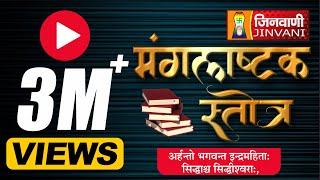 Manglashtak Stotra मंगलाष्टक स्तोत्र Jain Stuti  JinvaniChannel [upl. by Sharos]