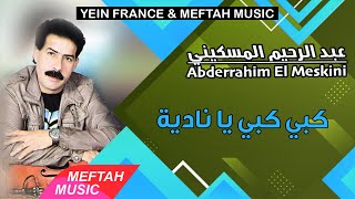 Abderrahim El Meskini  Kobi Ya Nadia  2021  عبد الرحيم المسكيني  كبي يا نادية [upl. by Ahsikal]