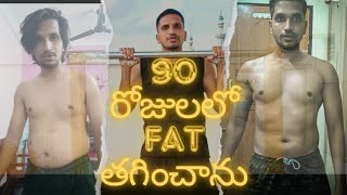 Fat Loss in Telugu  DAY 90 OF CALISTHENICS TRANSFORMATION IN HOME [upl. by Lledner]