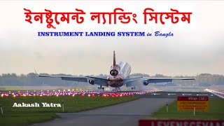 Instrument Landing System in Bangla [upl. by Arne]