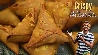 How to make samosa at home with available ingredients  Samosa recipe  Crispy samosa  ಸ ಮೋಸ [upl. by Korfonta]