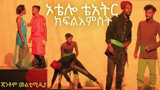 ኦቴሎ ቴአትር ክፍል አምስትOthello Theatre Part Five [upl. by Leddy186]