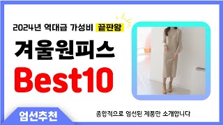 겨울원피스 추천 Best10 2024년 제발 아무거나 사지 마세요 역대급 인기 가성비 끝판왕 인기제품 [upl. by Ahsenev525]