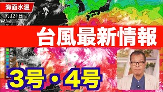 【台風】3号・4号最新情報／台風3号ケーミーの接近で沖縄は週半ばに荒天 [upl. by Neraj]