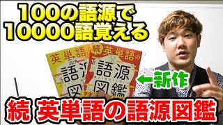 【単語帳革命】語源から覚える単語帳「語源図鑑」に続編が出たらしい。 [upl. by Starlene]