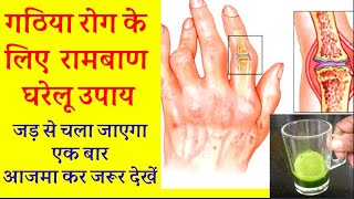 गठिया Arthritis के लिए कारगर घरेलू इलाज जोड़ों में दर्द सूजन के लिए best home remedy [upl. by Uyr]