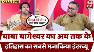 शादी करके 14 बच्चे पैदा करुंगा Bageshwar Baba का हैरान कर देने वाला सबसे मजाकिया इंटरव्यू। [upl. by Ateiluj]