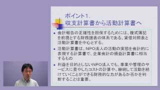 NPO法人の会計基準③ポイント１ 収支計算書から活動計算書へ [upl. by Utham]