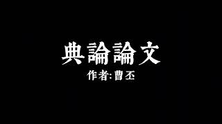 ⟨ 典論論文 ⟩ 高中國語朗讀示範 朗讀 聲音 語文競賽 示範 [upl. by Elleiand]