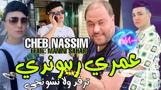 Cheb Nassim 2023 Omri Répondit © ترفد ولا نشونجي  Avec Manini Sahar  Solazur 2023 [upl. by Fregger157]