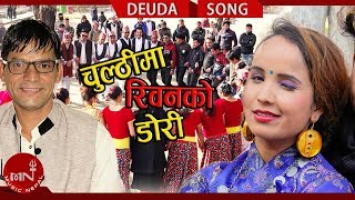 New Deuda Song 20742018  Chulthima Riban By Bhuwan Dahal amp Niruta Khatri [upl. by Enilemme366]