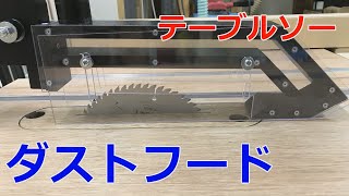 テーブルソー集塵フードの製作【Table Saw Dust Hood】 [upl. by Aimas]