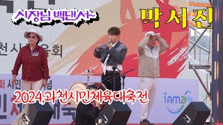 박서진 과천시장님 의장님 즉석 백댄서까지 2024과천시민체육대축전 축하공연 241012 [upl. by Akeryt916]