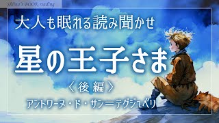 【おやすみ朗読】『星の王子さま（後編）』アントワーヌ・ド・サン＝テグジュペリ【睡眠導入／女性読み聞かせ】 [upl. by Wershba696]