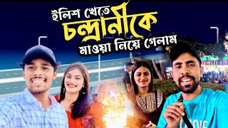 মাওয়া ট্যুর  ফিজ চন্দ্রানীকে ইলিশ খাওয়াইতে পারলাম না  Mawa Tour MdFizz And chandranibanerjee14 [upl. by Amhser330]