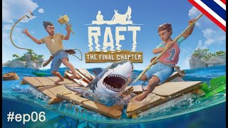 RAFT กลับมาเก็บตกquotภารกิจกู้ภารกิจquot ep06 [upl. by Nichols739]