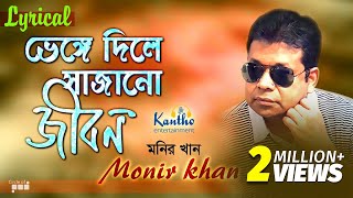 Monir Khan  Bhenge Diley Sajano Jibon  ভেঙ্গে দিলে সাজানো জীবন  Lyrical Video  Bangla Hit Song [upl. by Esiole]