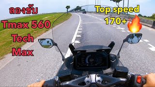 ลองขับ Tmax 560 Tech Max Top speed เท่าไหร่ ลองใช้ Cruise Control ดีจริงไหม EP14 [upl. by Neemsay81]