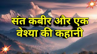 कहानी संत कबीर और वेश्या की  राजा को साधु की शिक्षा YogaSpiritualAtmagyanMuktistoriesSatsang [upl. by Marge]