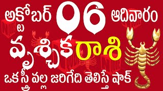 వృశ్చిక రాశి 06 ఒక స్త్రీ వల్ల జరిగేది తెలిస్తే షాక్ vruschika rasi telugu  vruschika rasi october [upl. by Assedo]