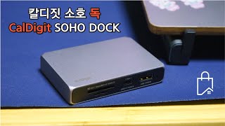 맥북 멀티 독  칼디짓 소호 독 CalDigit SOHO DOCK  ASMR [upl. by Aleakim208]