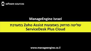 שליטה מרחוק באמצעות Zoho Assist במערכת ServiceDesk Plus Cloud Remote Support [upl. by Narba]