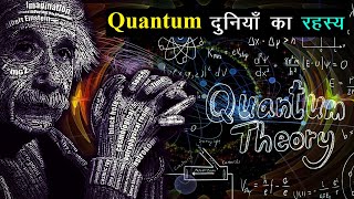 Quantum दुनियाँ का रहस्य  Quantum Mechanics Science Explained  Documentary on Quantum Physics [upl. by Bonns68]