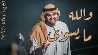 حسين الجسمي  والله ما يسوى  بدون موسيقى 2023 [upl. by Nidla]