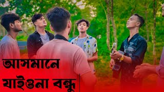 আসমানে যাইওনারে বন্ধু। asmane jaiyo nare bondhu।new bangla song। Bawla Mon [upl. by Anelram778]