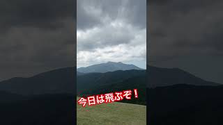 本日の 筑波山 キノコ山 パラグライダー ニチパラch 空飛ぶメンサ [upl. by Adelaja]