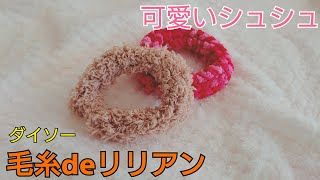 【100均DIY】毛糸deリリアンで作る可愛いシュシュ♡ [upl. by Auerbach]