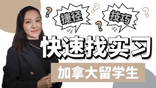 【加拿大找工作  职场攻略】加拿大留学生如何快速找实习？捷径？技巧？ [upl. by Rodrigo]