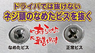 つぶれたネジなめたネジなめたビス抜き 「ネジ頭がなめてつぶれたビス」コツさえ熟知すれば簡単に抜ける！ [upl. by Nnyleve]