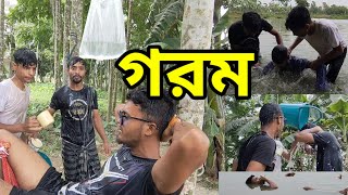 গরমGOROM  Binodon group420  New Bangla Funny Video 2024 [upl. by Edina205]