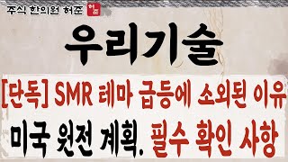 우리기술 SMR 관련주 탈락 미국 원전 계획 발표 우리기술 SMR [upl. by Niwhsa]